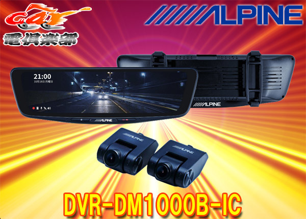 アルパインDVR-DM1000B-ICドライブレコーダー搭載10型デジタルミラー
