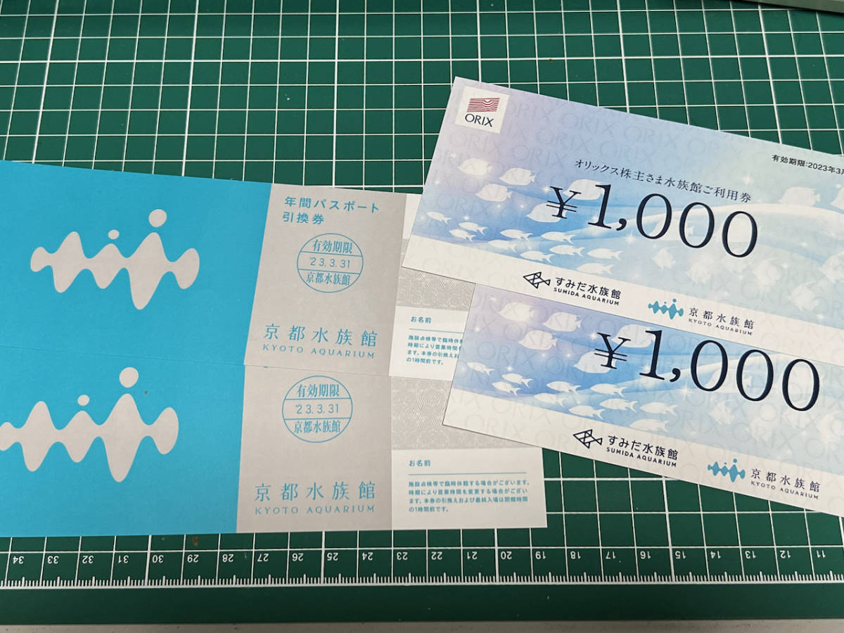 【京都水族館 年間パスポート引換券 & 利用券（1,000円）】2枚ずつセット・ゆうパケット送料込の画像1