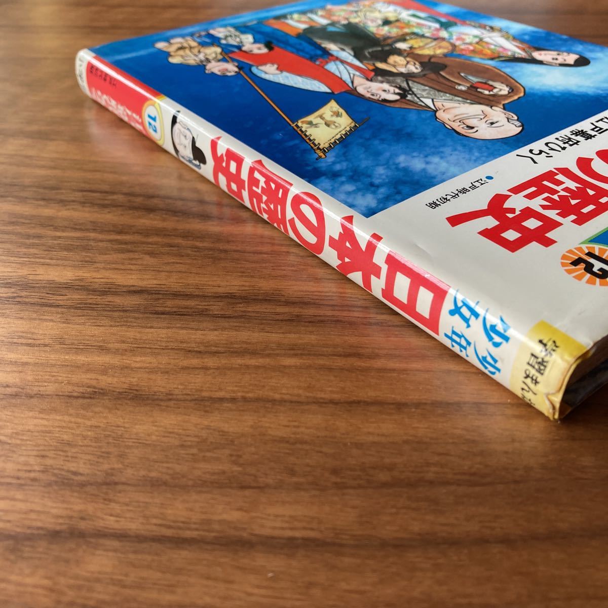 Used　中古　小学館版　学習まんが　少年少女 日本の歴史　江戸幕府ひらく　12_画像5