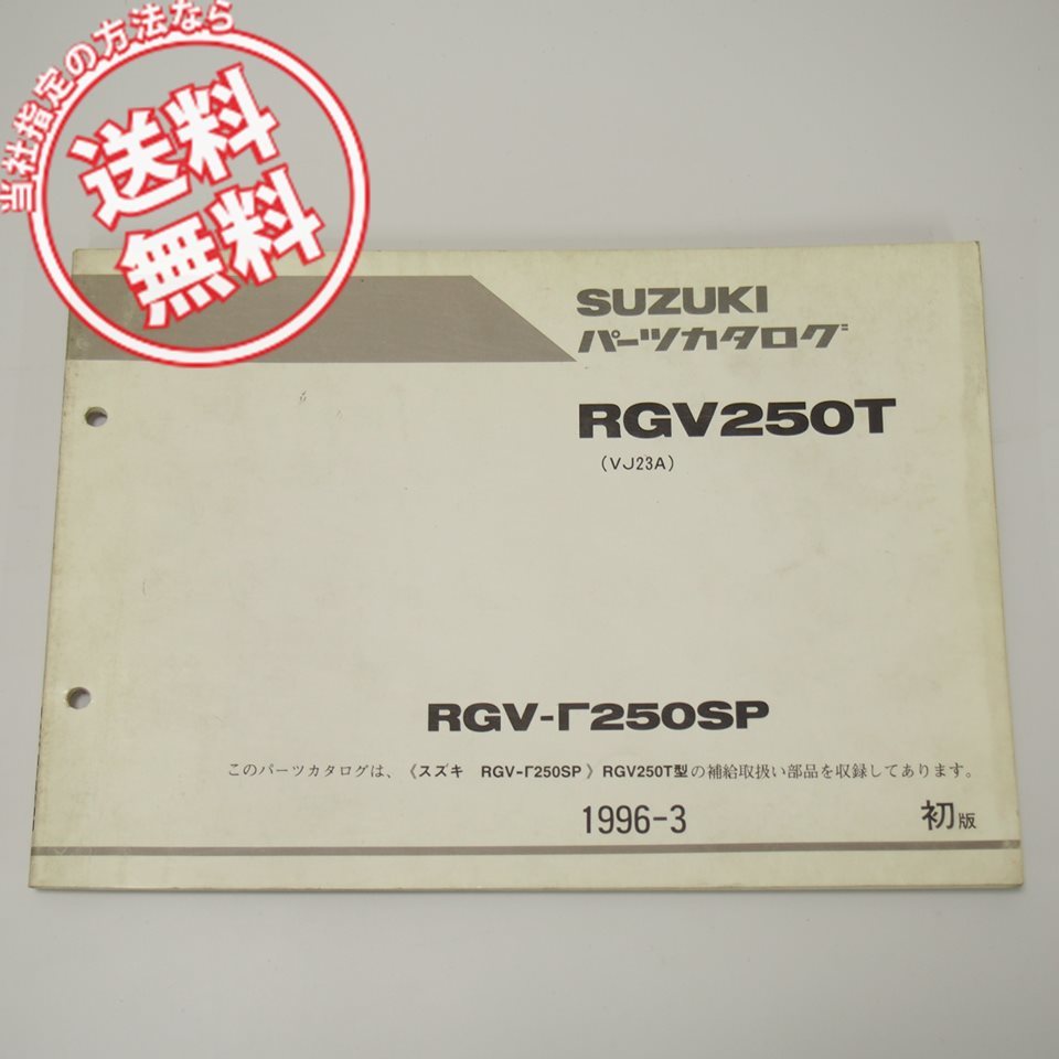 1版RGV250TパーツリストVJ23Aガンマ250SPネコポス便送料無料1996年3月発行_画像1