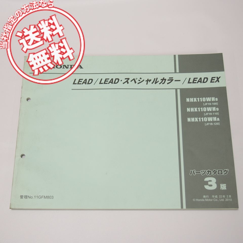 ネコポス便送料無料3版LEAD/スペシャルカラー/EXパーツリストJF19-100～120平成22年2月発行リード110の画像1