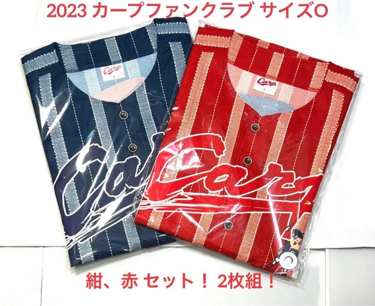カープファンクラブ限定2023 オリジナルユニフォーム 紺赤2枚セット サイズO