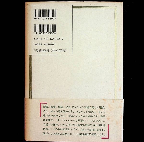 送料無★それでも建てたい家、宮脇檀著、新潮社92年15刷、中古 #1919_画像2