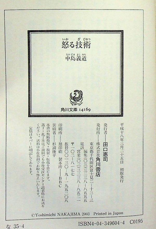 送料無★怒る技術、中島義道著、角川文庫H18年1版、中古 #1908