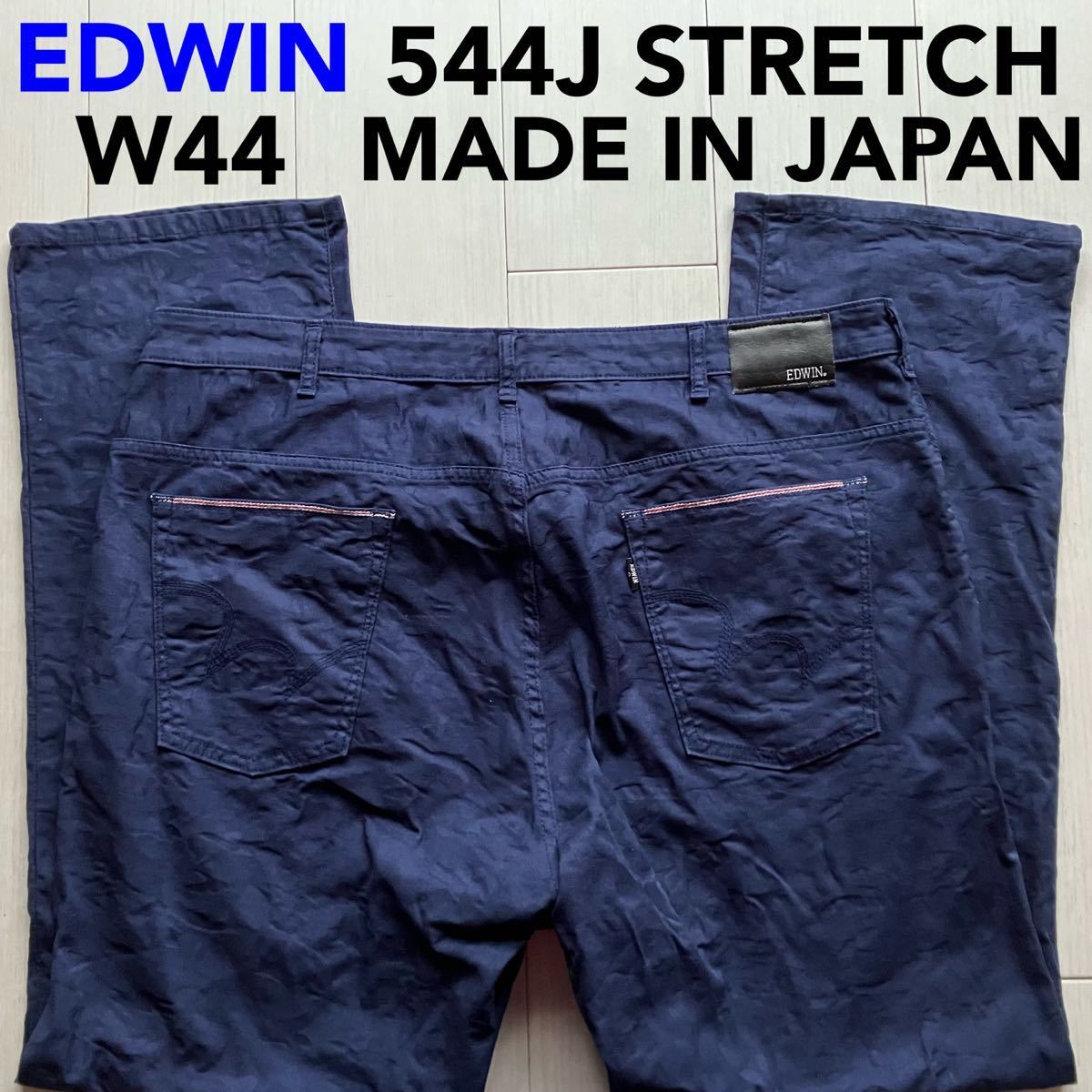 即決 W44 エドウィン EDWIN 544J 軽量 柔らかストレッチ 春夏モデル ライトオンス 日本製 ストレート カラーパンツ ネイビー 紺色_画像1
