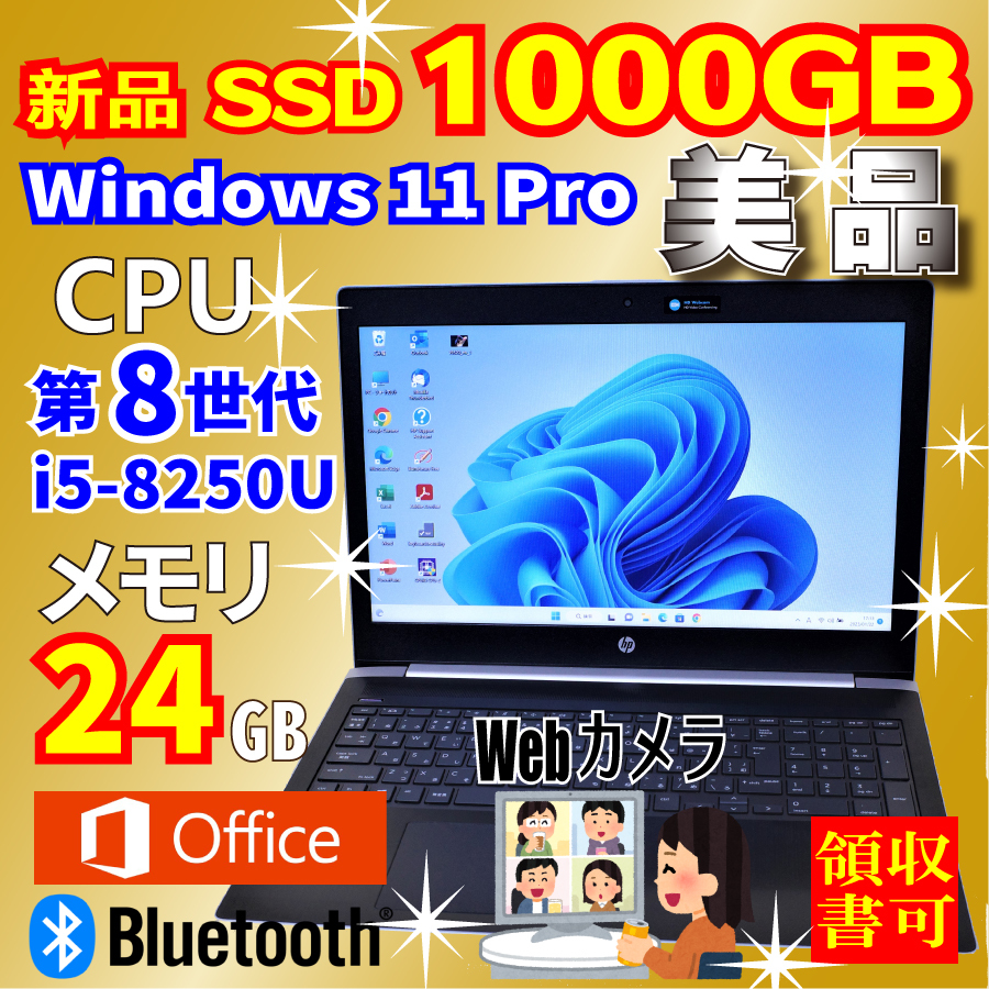 美品★第8世代i5-8250U★新品SSD1000GB★メモリ24GB★好調＆すぐ使える★Webカメラ★Bluetooth★Win11★Office★領収可★HP ProBook450G5②_画像1