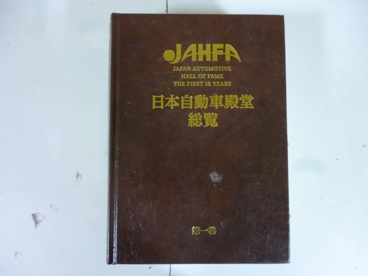 日本自動車殿堂総覧（第一巻）　裸本