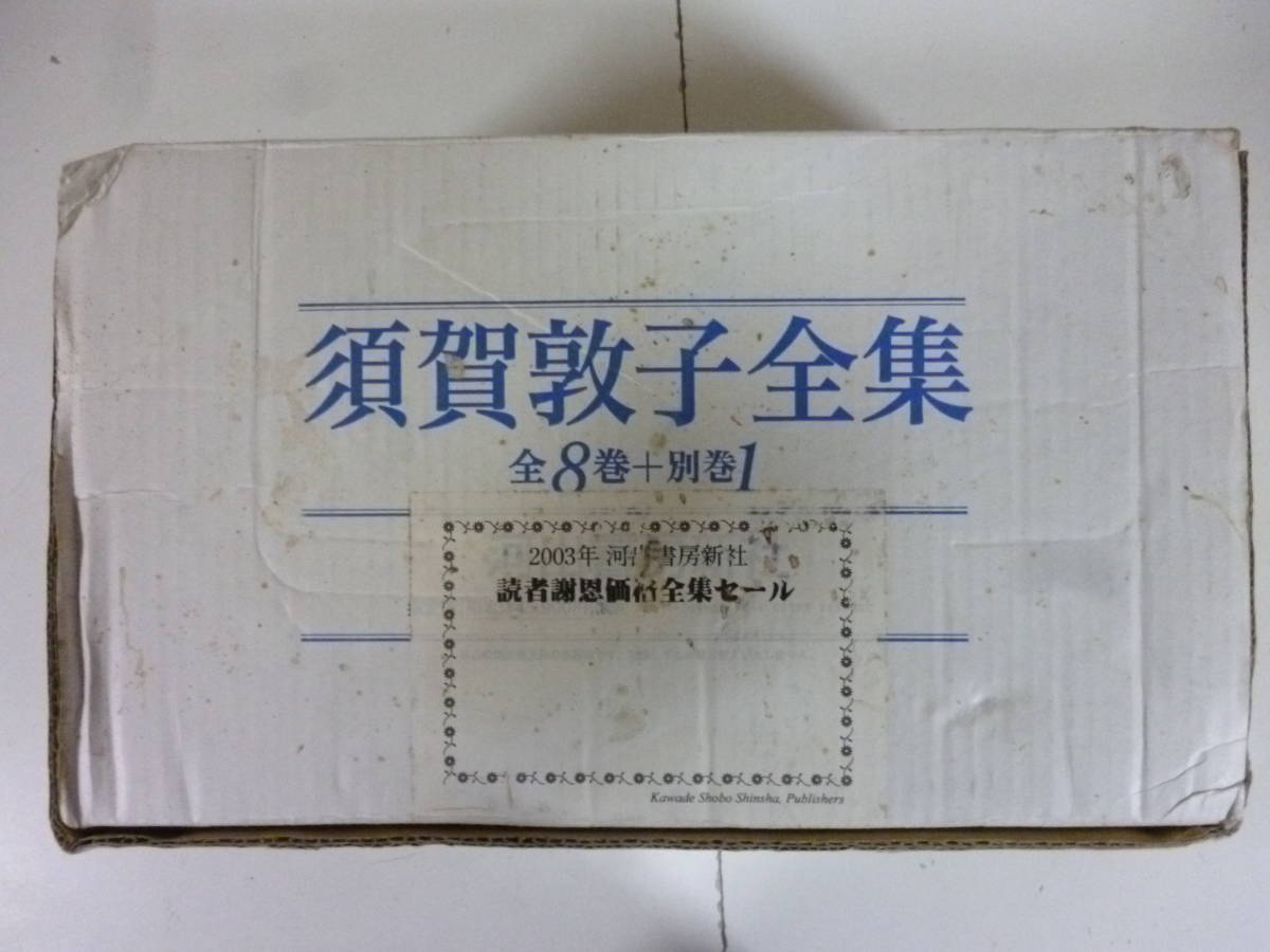 77%OFF!】 須賀敦子全集 全8巻 asakusa.sub.jp