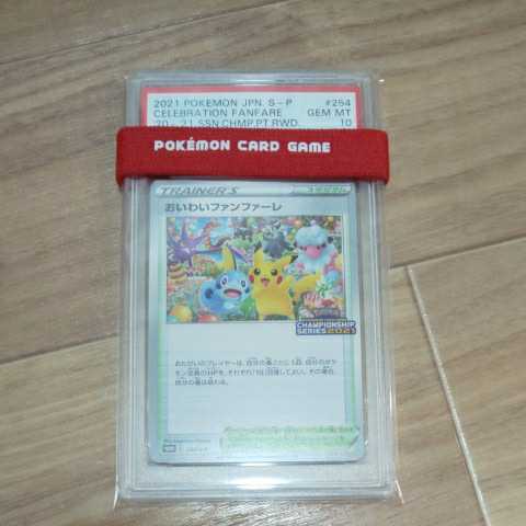 PSA10 おいわいファンファーレ プロモ 254/S-P PSA鑑定 ポケモンカード