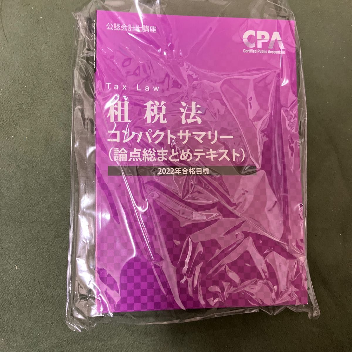 租税法#公認会計士試験　#参考書#問題集#CPA会計学院#CPAlearning#CPAラーニング#商業簿記