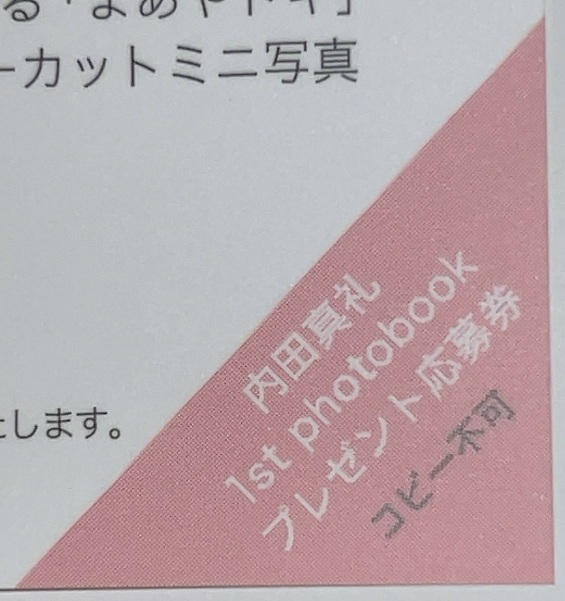贅沢 内田真礼 1st photobook まあやドキ ② ecousarecycling.com