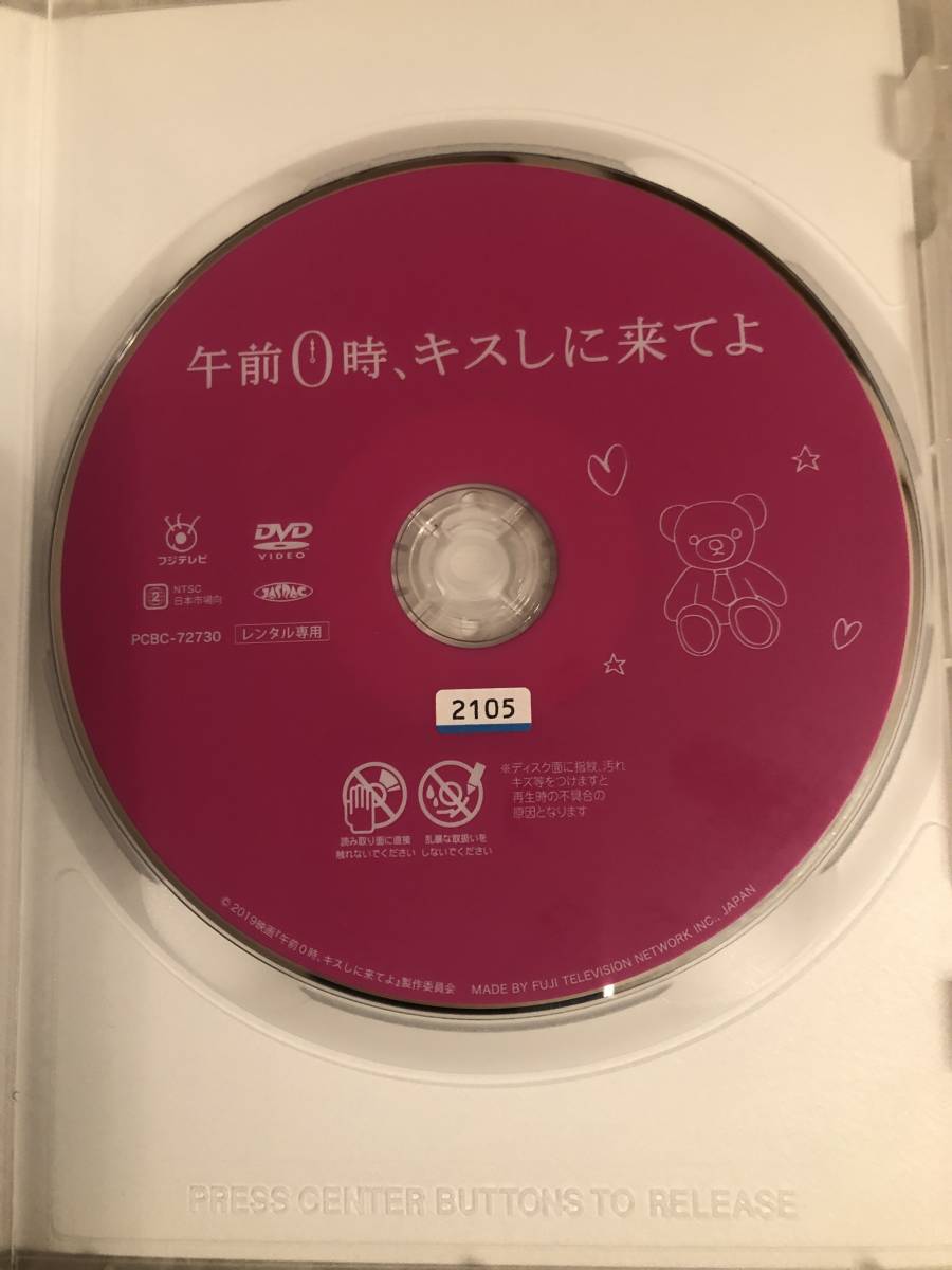 邦画DVD 「午前0時、キスしに来てよ」スーパースターと一般JKのリアル・シンデレララブストーリー　