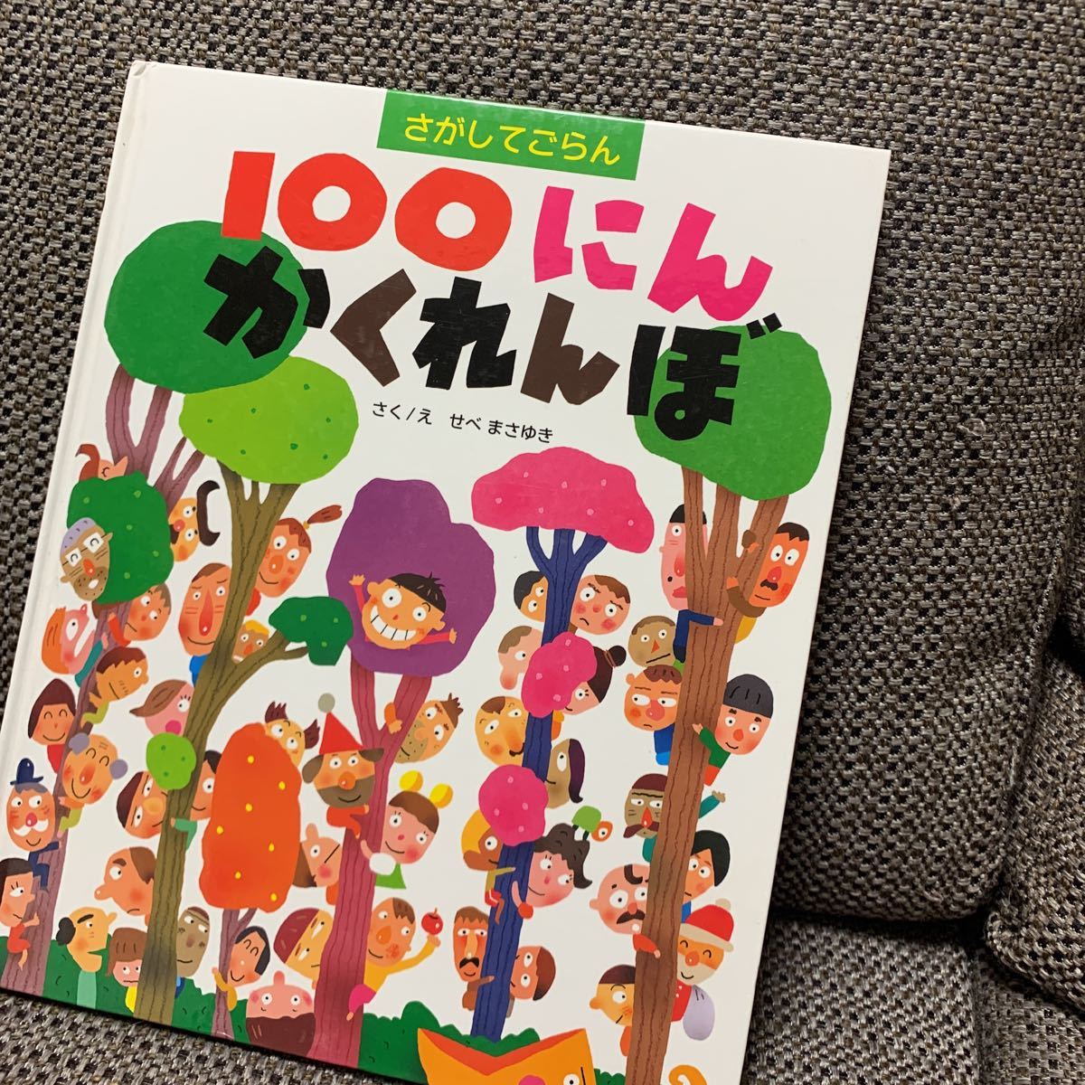 ★お勧め！さがしてごはん100にんかくれんぼ★せべまさゆき　偕成社　子供読み物_画像1