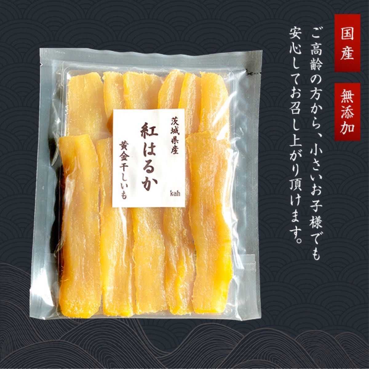 保存に便利なチャック付き袋入 茨城県産紅はるか 干し芋 たっぷり400g