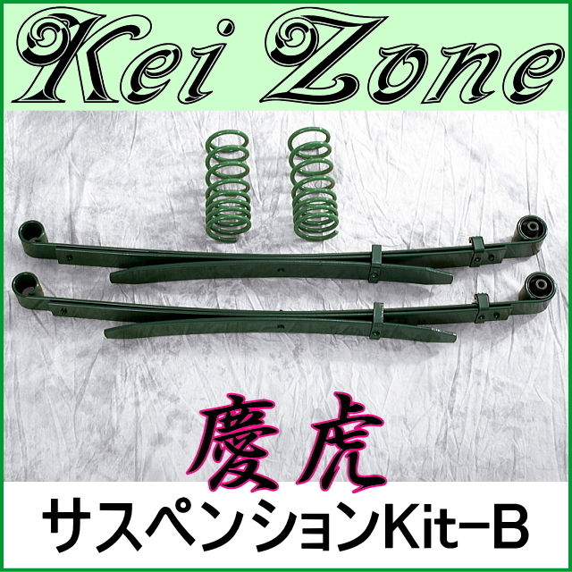 ★kei Zone 慶虎サスペンションKit-B★キャリイトラック DA63T 2WD/4WD