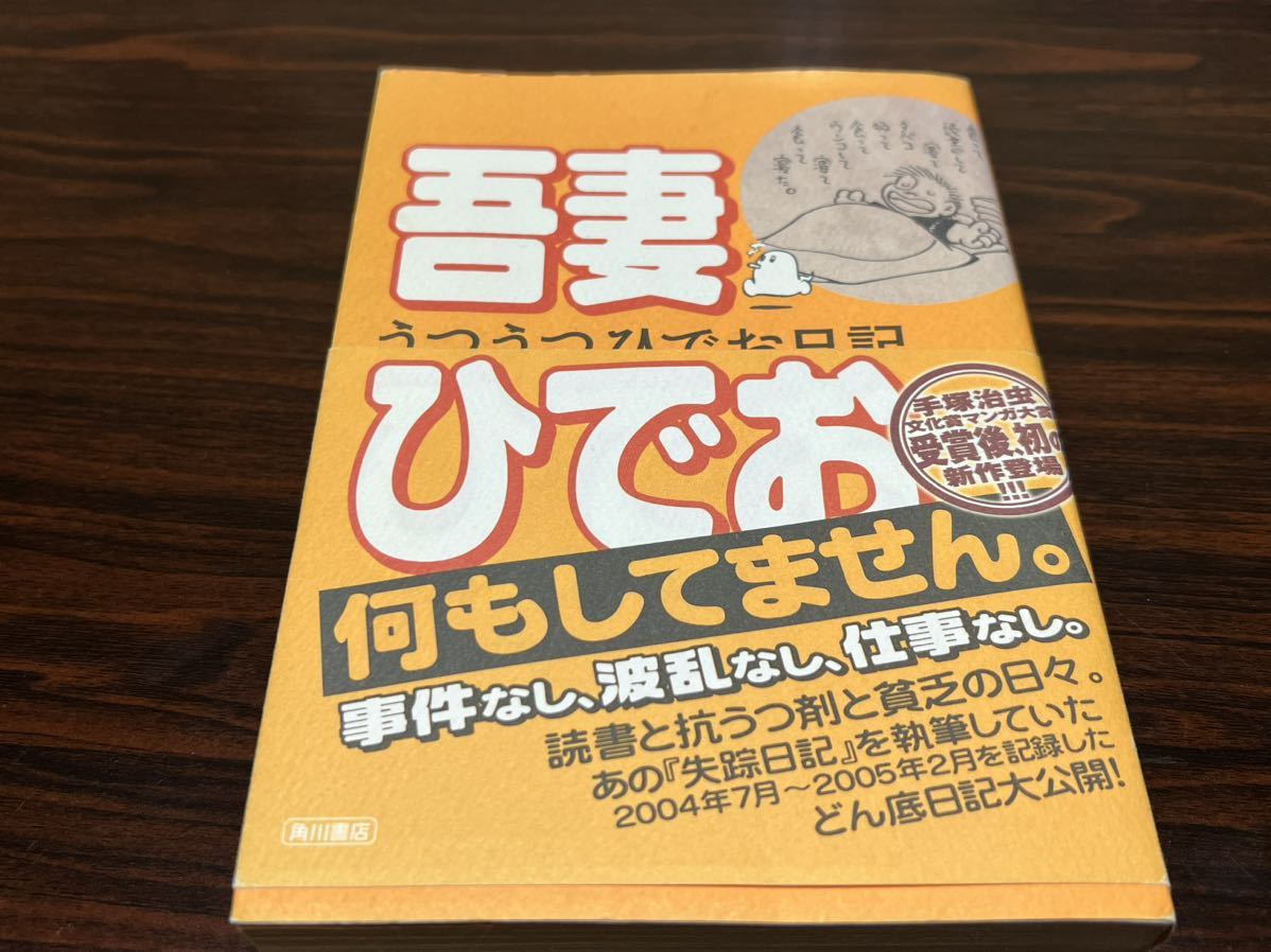 吾妻ひでお『うつうつひでお日記』角川書店_画像1