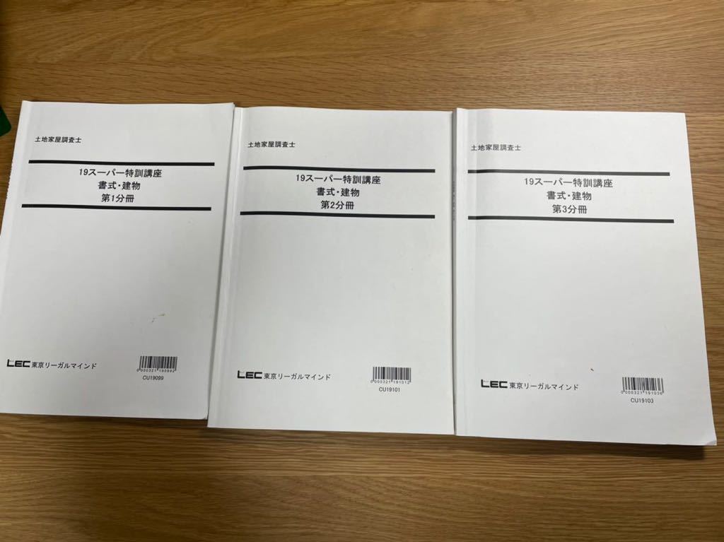 激安単価で までの】 LEC土地家屋調査士2022スーパー特訓講座 択一