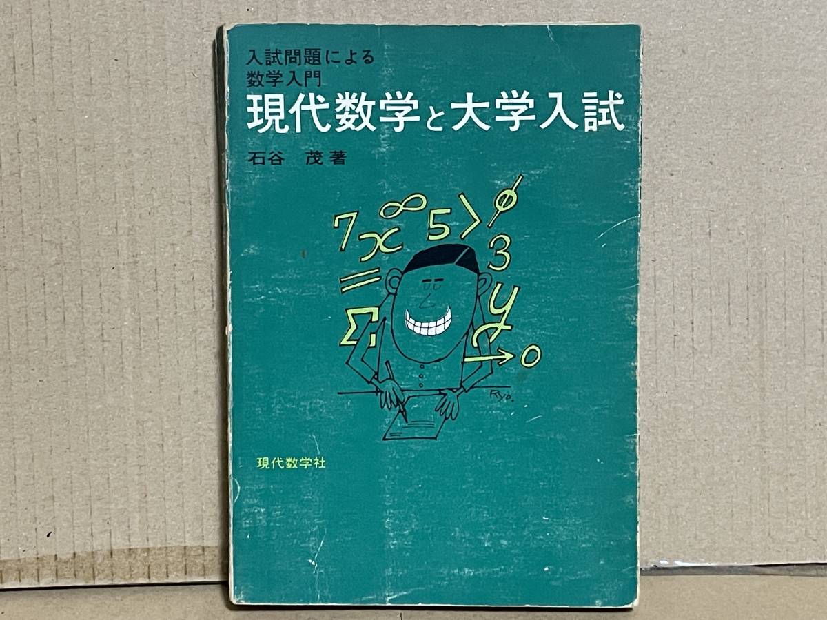 数量は多 入試問題による数学入門 入手困難 貴重 現代数学と大学入試