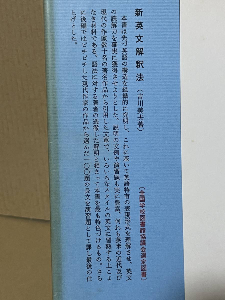 貴重 入手困難 増補改訂 新英文解釈法 吉川美夫著 昭和51年 貴重 入手困難 増補改訂 新英文解釈法 吉川美夫著 昭和51年