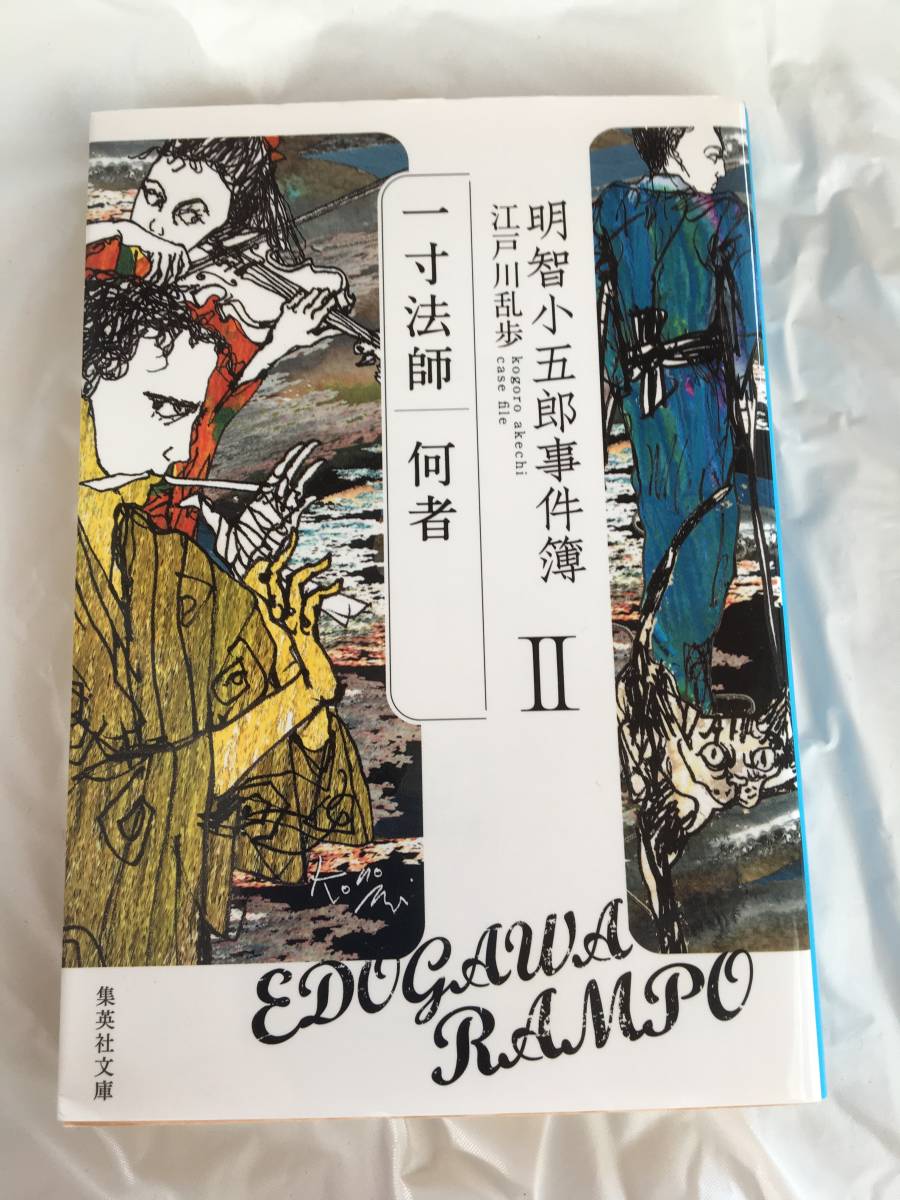 江戸川乱歩 「明智小五郎事件簿Ⅱ」（一寸法師・何者） 集英社文庫の画像1