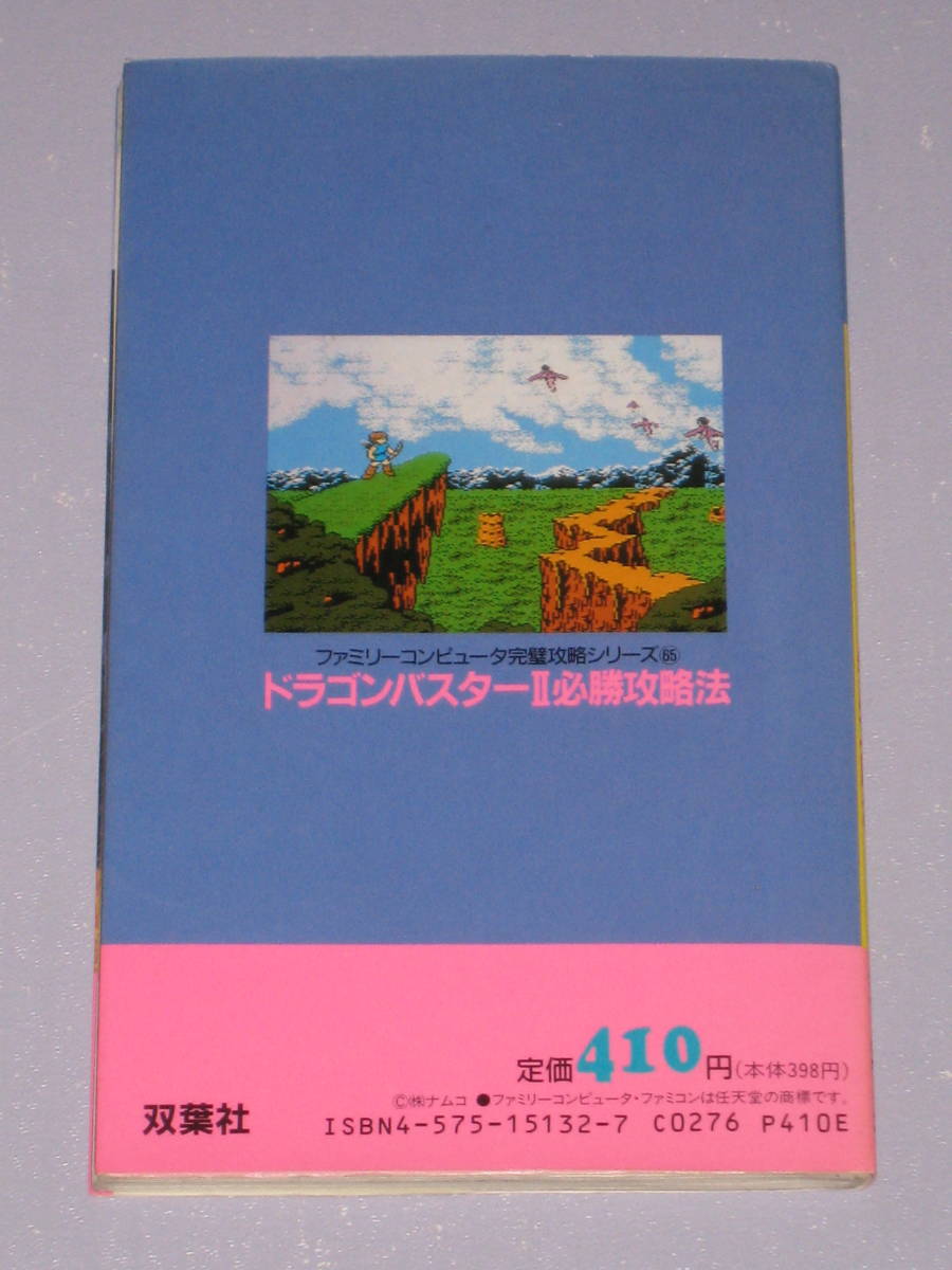 ★☆ FC ドラゴンバスター Ⅱ 2 必勝攻略法 ファミコン 攻略本 ☆★_画像5