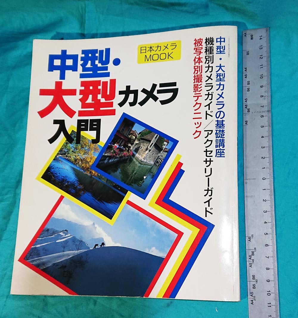 １９９３年　日本カメラ　ＭＯＯＫ　中型．大型カメラの基礎講座　撮影テクニック_画像1