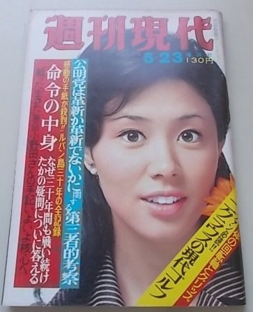 週刊現代　昭和49年5月23日号　瞳順子　ニクラウス　石垣純二他　_画像1