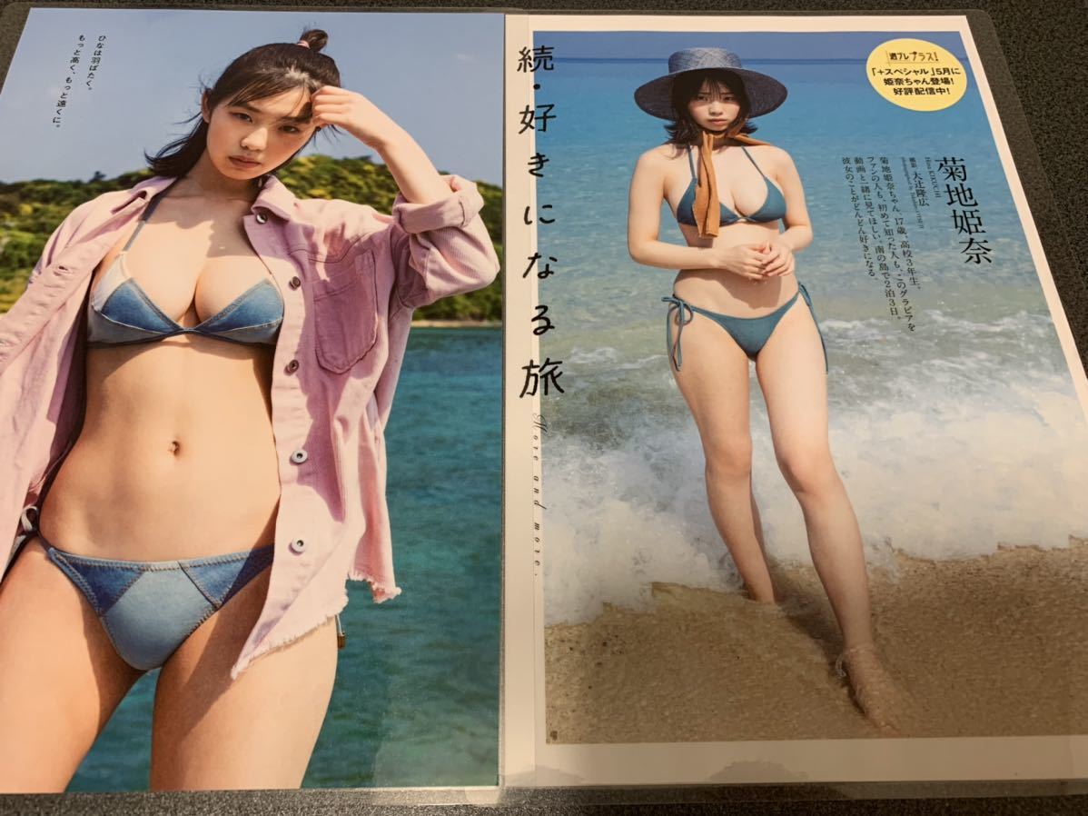 【ラミネート加工】菊地姫奈　水着　グラビア　8P 雑誌　切り抜き　爆乳　Fカップ　現役高校生　デカ尻_画像2