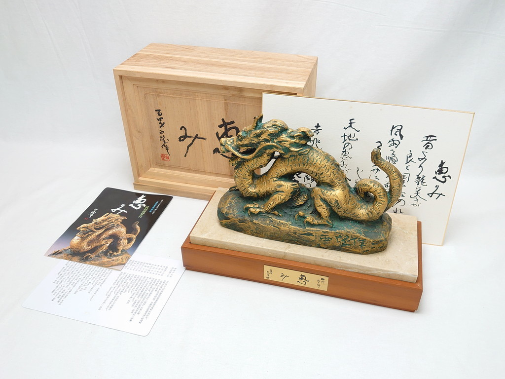 R-062745 彫塑家 北村西望 「恵み」 龍 置物 銅像(共箱付き、置き物