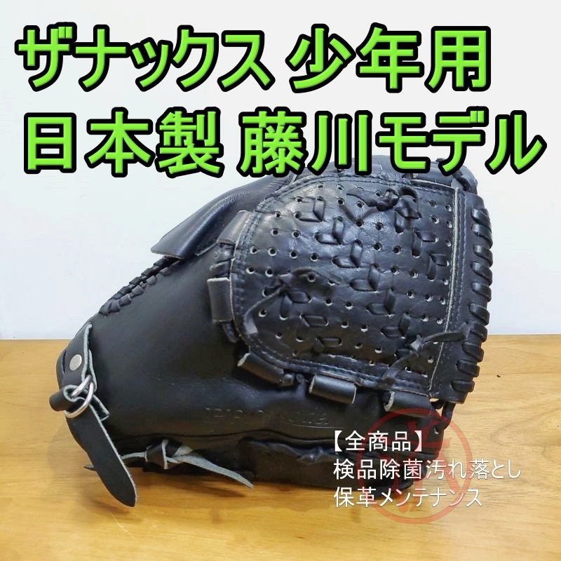 ザナックス 日本製 藤川球児モデル XANAX 少年用Lサイズ 4J 140-155