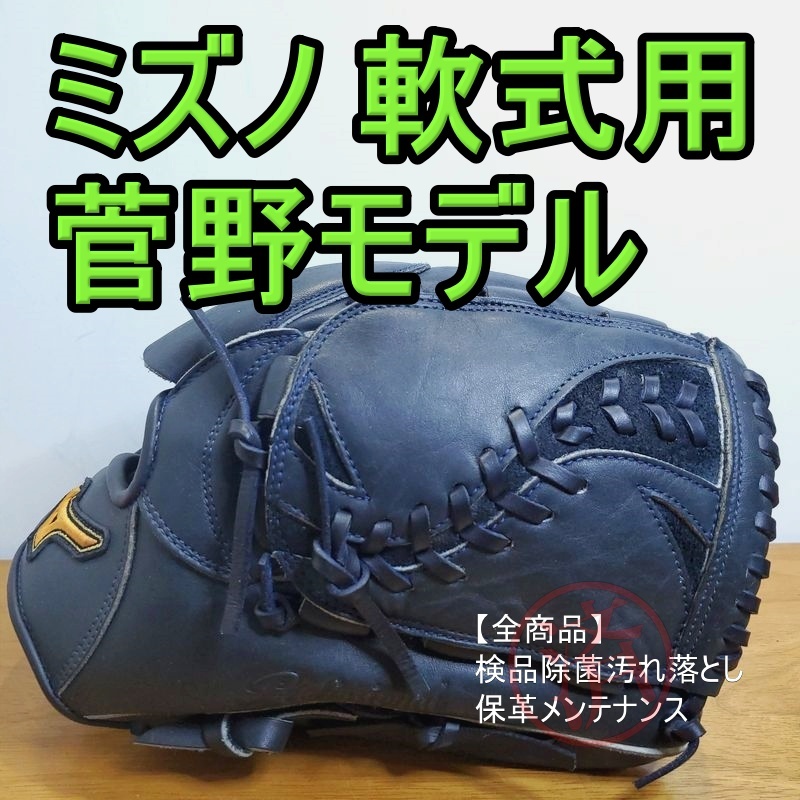 お買い物マラソン限定☆ ミズノ 菅野智之モデル Mizuno 一般用大人