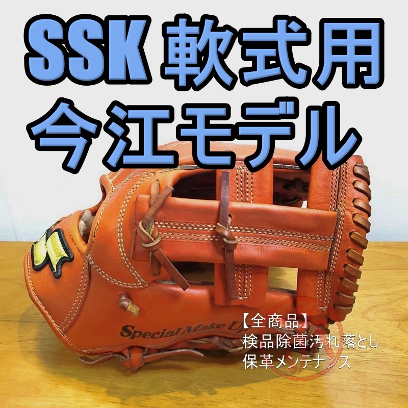 SSK 今江敏晃モデル スペシャルオーダーメイド 限定モデル エスエスケイ 一般用大人サイズ 内野用 軟式グローブ