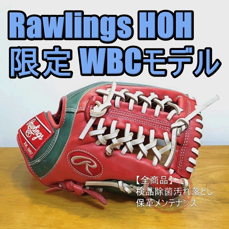 ローリングス HOH WBCカラー メキシコ代表 Rawlings 軟式 ローリングス HOH WBCカラー メキシコ代表 Rawlings 軟式