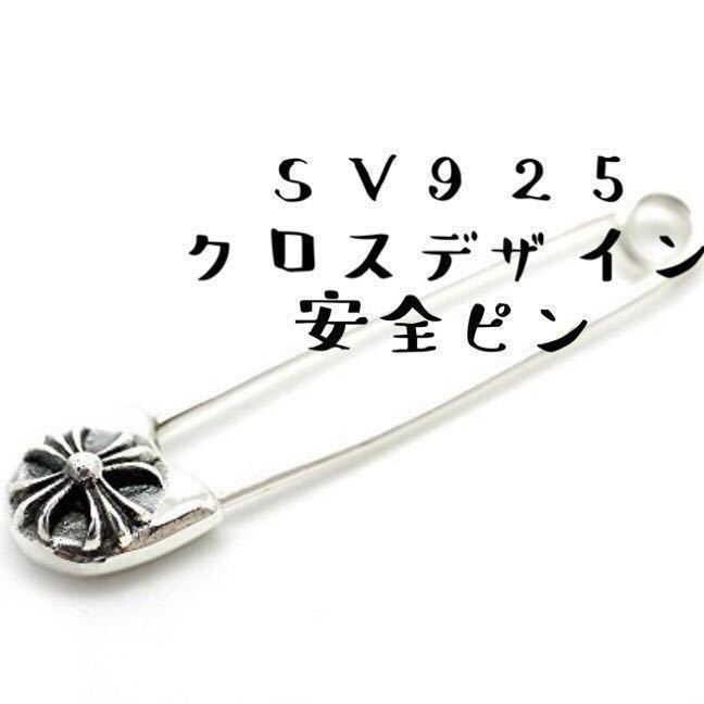 使い方色々 シルバー925 クロス 安全ピン セーフティーピン 検 使い方色々 シルバー925 クロス 安全ピン セーフティーピン 検