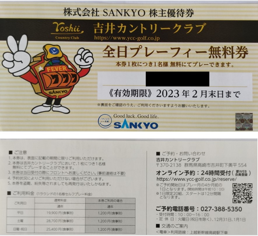売上値引高 吉井カントリークラブ全日プレーフィー無料券 有効期限