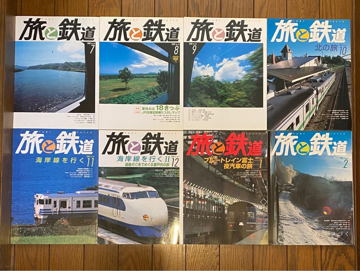 旅と鉄道2008年7月号〜2009年2月号 8冊セット