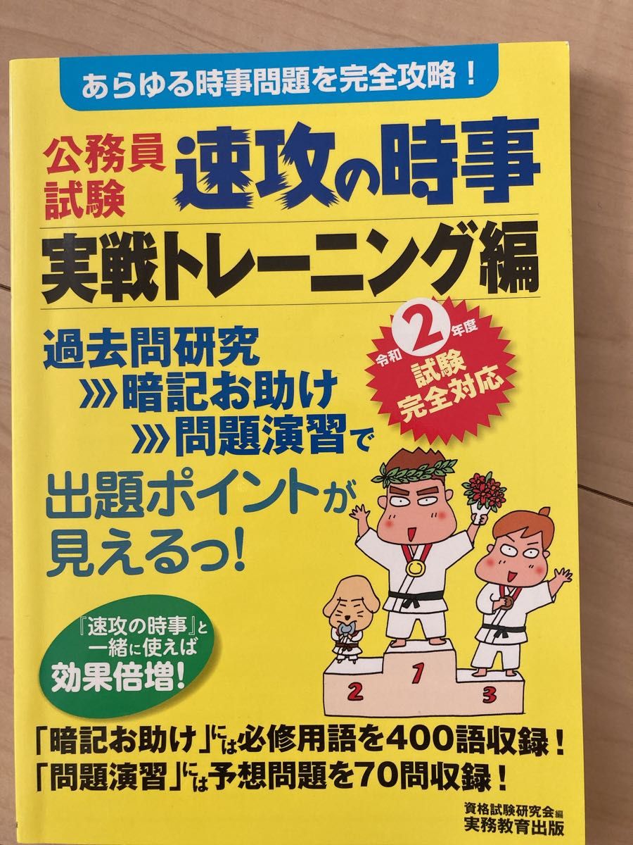 令和3年度試験完全対応 公務員試験 速攻の時事 - 人文
