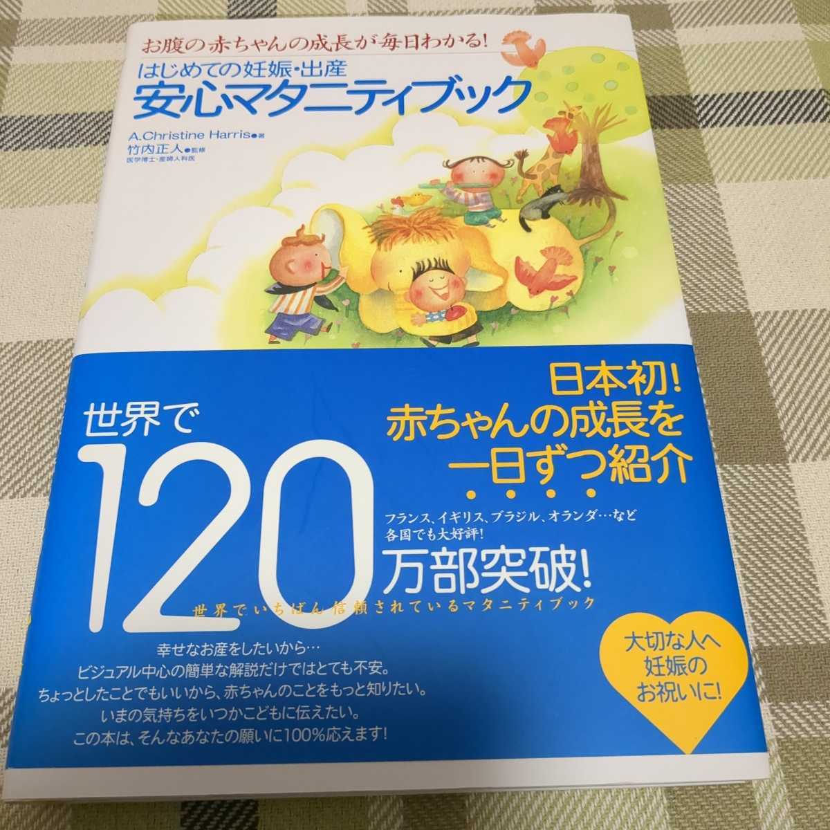  start .. pregnancy * birth safety maternity book first in Japan! baby. growth . one day by introduction world .120 ten thousand part breakthroug!