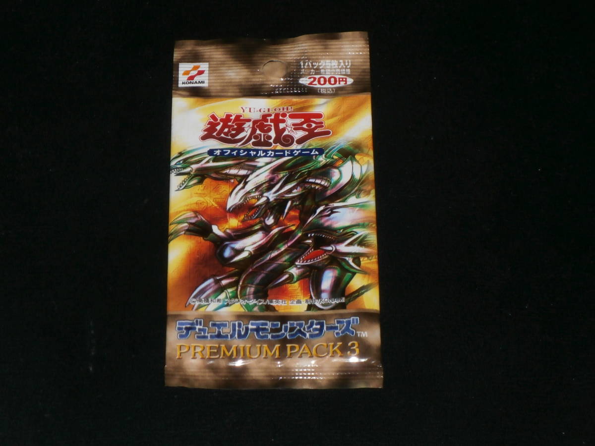 欲しいの 即決☆遊戯王 プレミアムパック3 １パック 未開封 パック