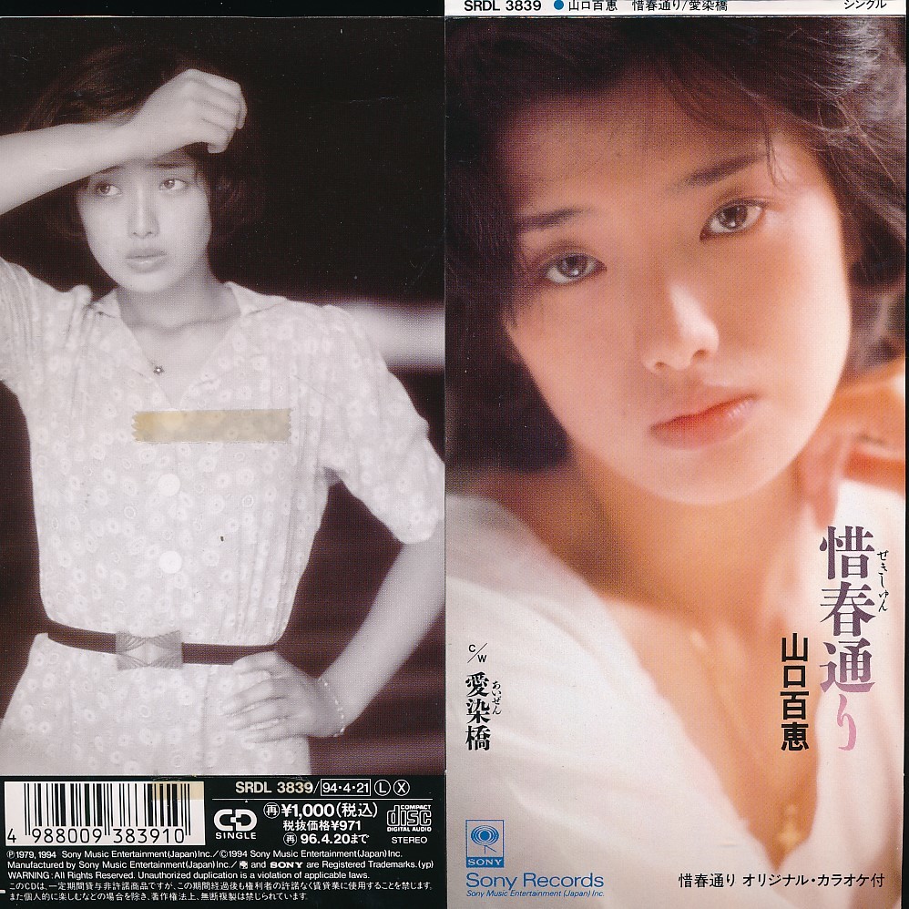 Yahoo!オークション - YS-500 山口百恵 惜春通り 8cmCD Yahoo!オークション - YS-500 山口百恵 惜春通り 8cmCD