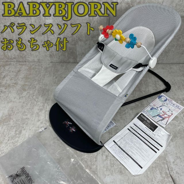 BABYBJORN ベビービョルン バウンサーバランスソフトエアー Air 005029 メッシュ 高さ調整機能 ゆりかご トーイ付 おもちゃ ホワイト