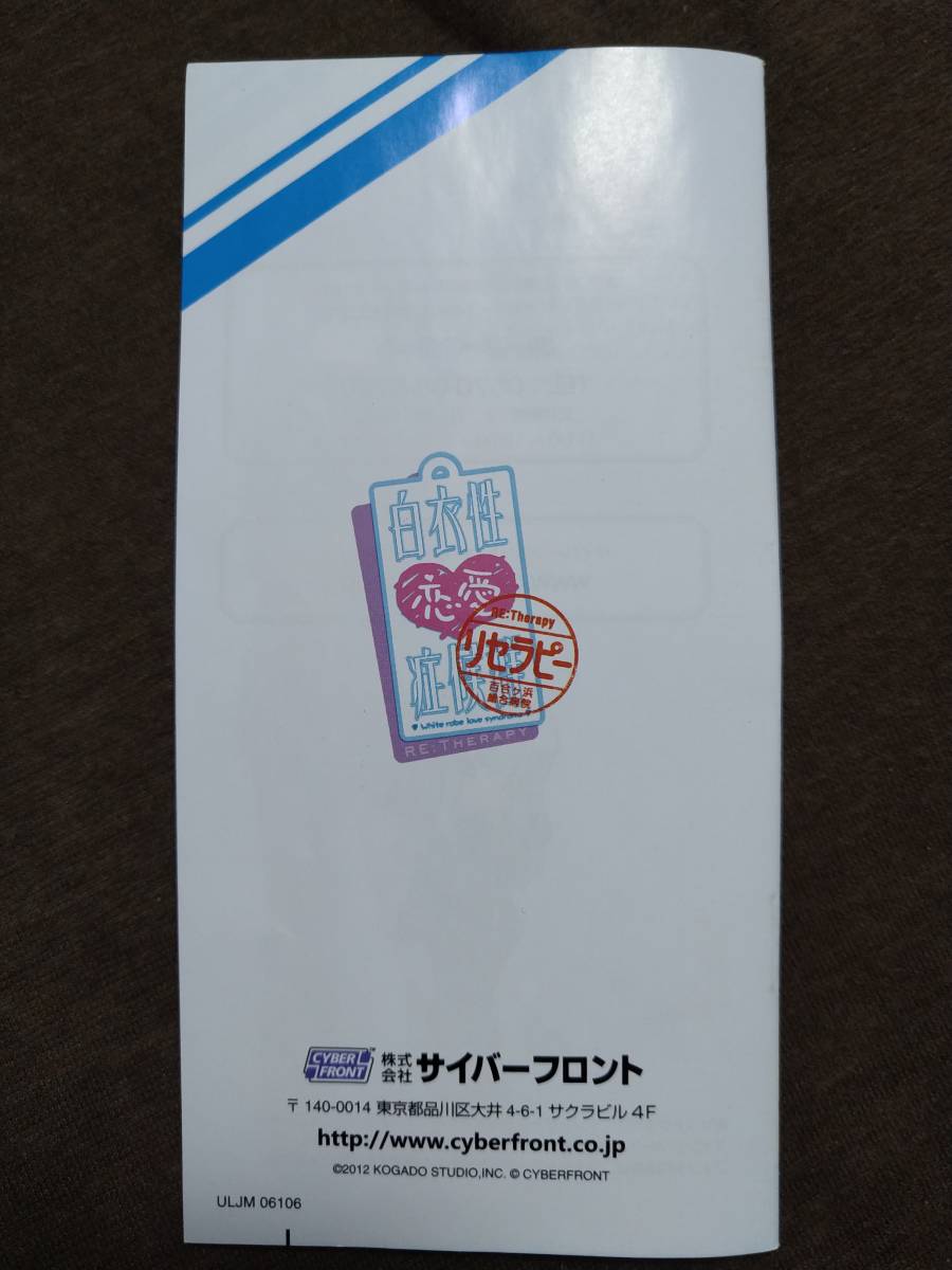 白衣性恋愛症候群リセラピー RE:therapy 百合ヶ浜総合病院 ケース・説明書付 しまりすさんちーむ KOGADO PSP_画像7