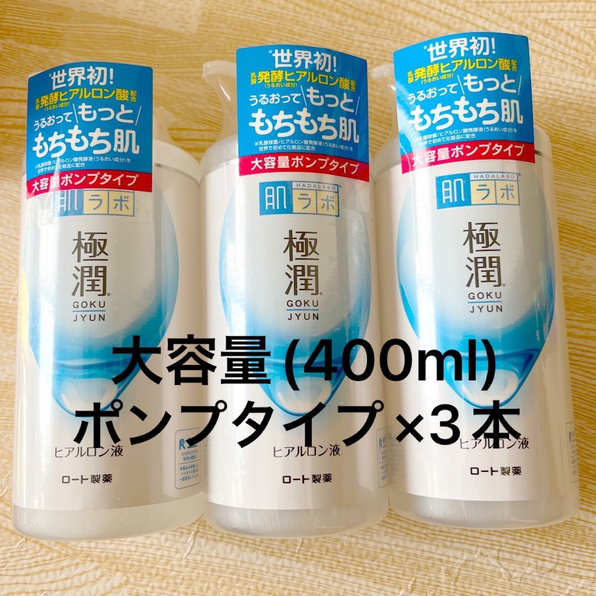 未開封 】大容量 極潤スーパーヒアルロン酸 肌ラボ 極潤ヒアルロン液 乳液詰め替え