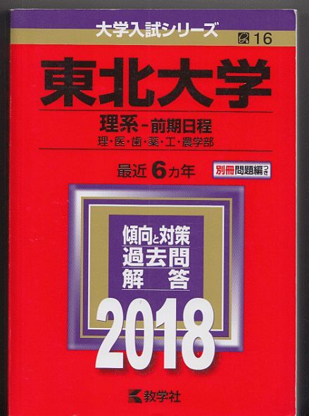 赤本 東北大学 理系-前期日程 2018年版 最近6カ年_画像1