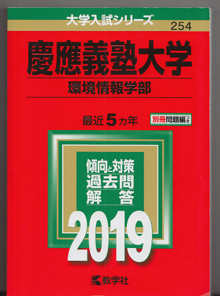 赤本 慶應義塾大学 環境情報学部 2019年版 最近5カ年_画像1