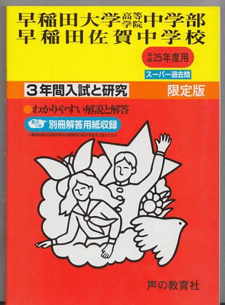 過去問 早稲田大学高等学院中学部/早稲田佐賀中学校 平成25年度用(2013年)3年間入試と研究