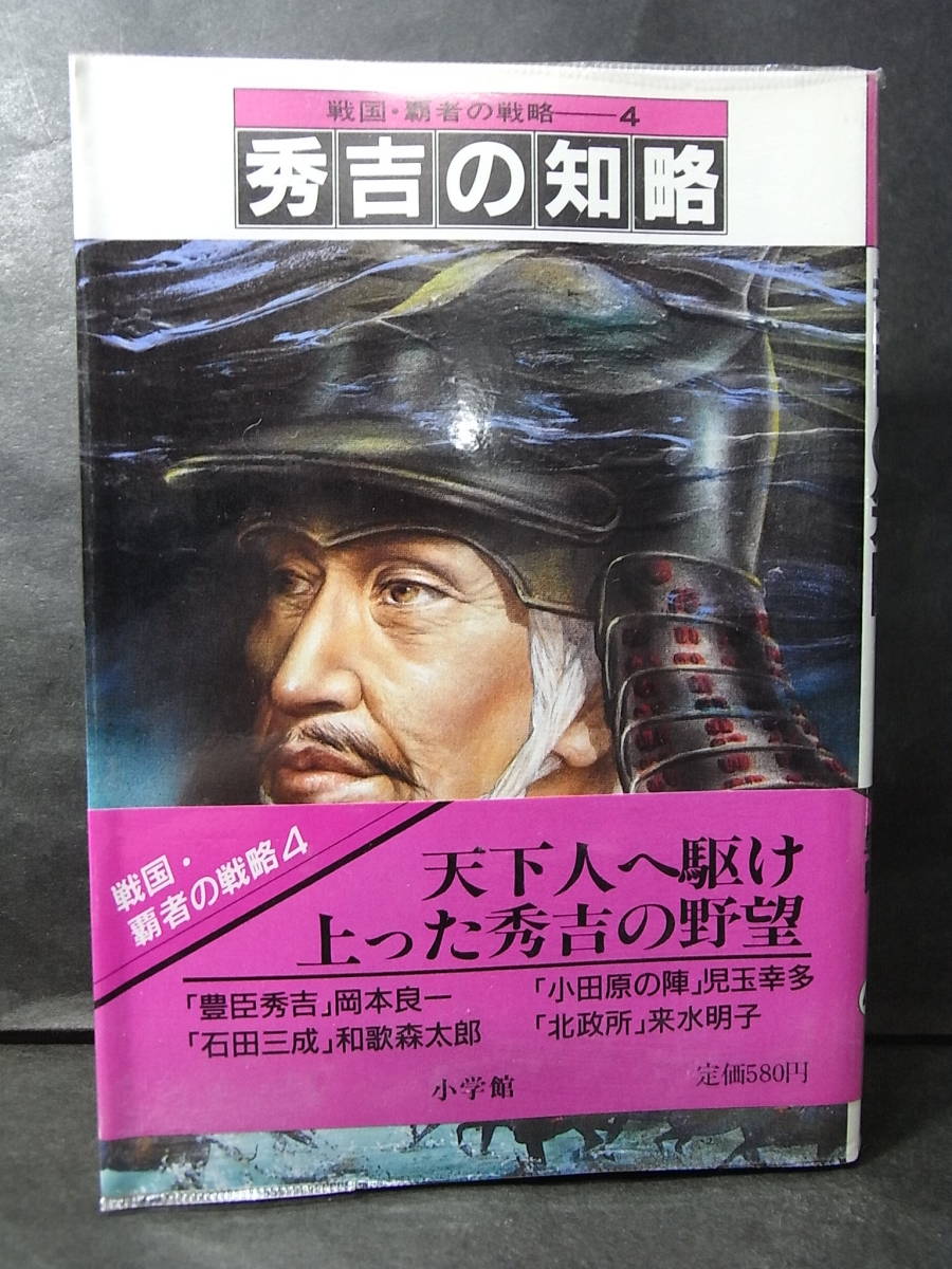 激レア文庫 戦国覇者の戦略『豊臣秀吉の知略』1988※北政所 織田信長 徳川家康 豊臣秀長 石田三成 長浜・大坂城 小田原城の陣 太閤検地_画像1