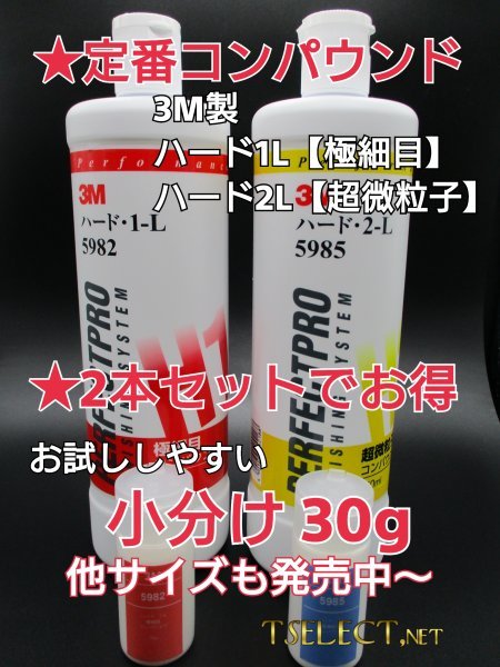 3M(スリーエム) コンパウンド 1-L・2-Lお試し30gセット　小分け3 磨き・傷取り_画像1