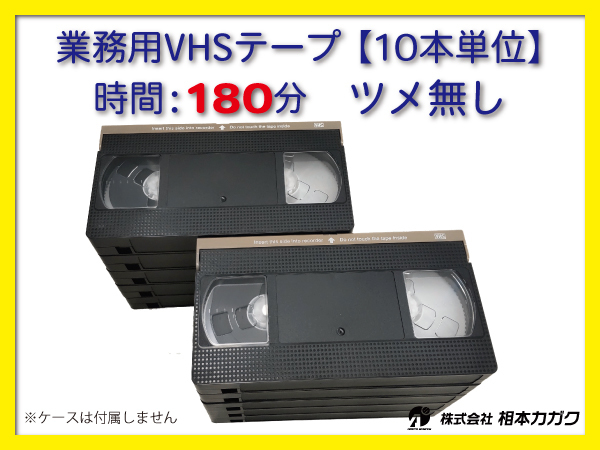 Yahoo!オークション - ◇VHS 業務用ビデオテープ◇180分【10本】まとめ