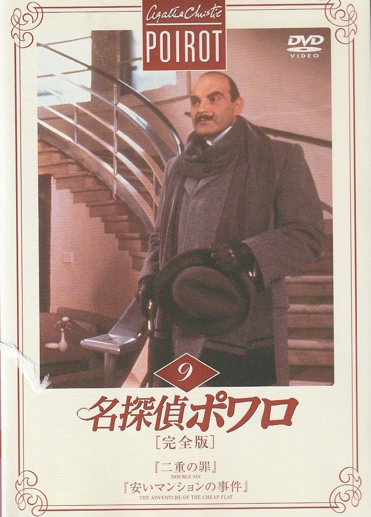 DVD 名探偵ポワロ 完全版 9_画像1